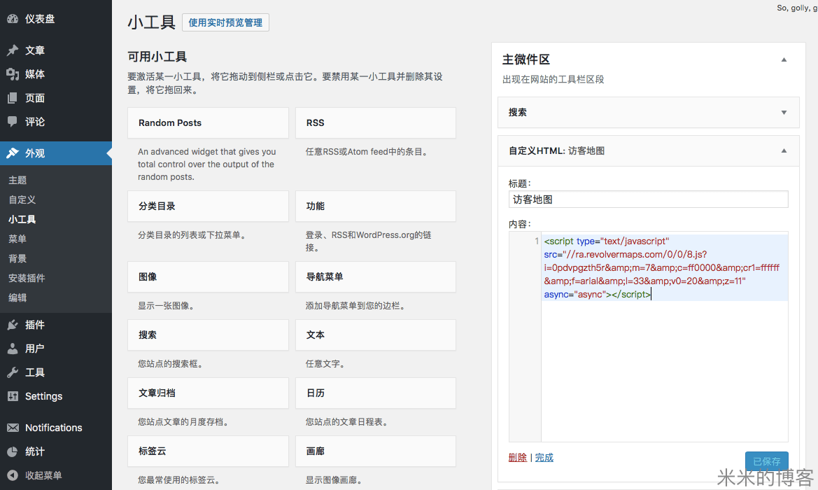 WordPress集成Revolver Maps